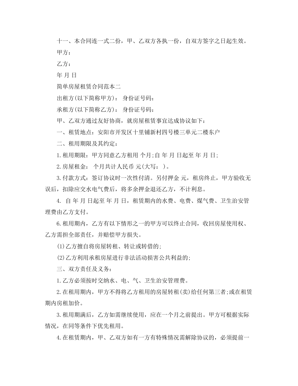 2023年简单房屋租赁合同范本.docx_第2页