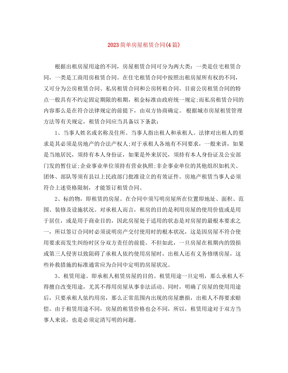 2023年简单房屋租赁合同4篇2.docx_第1页