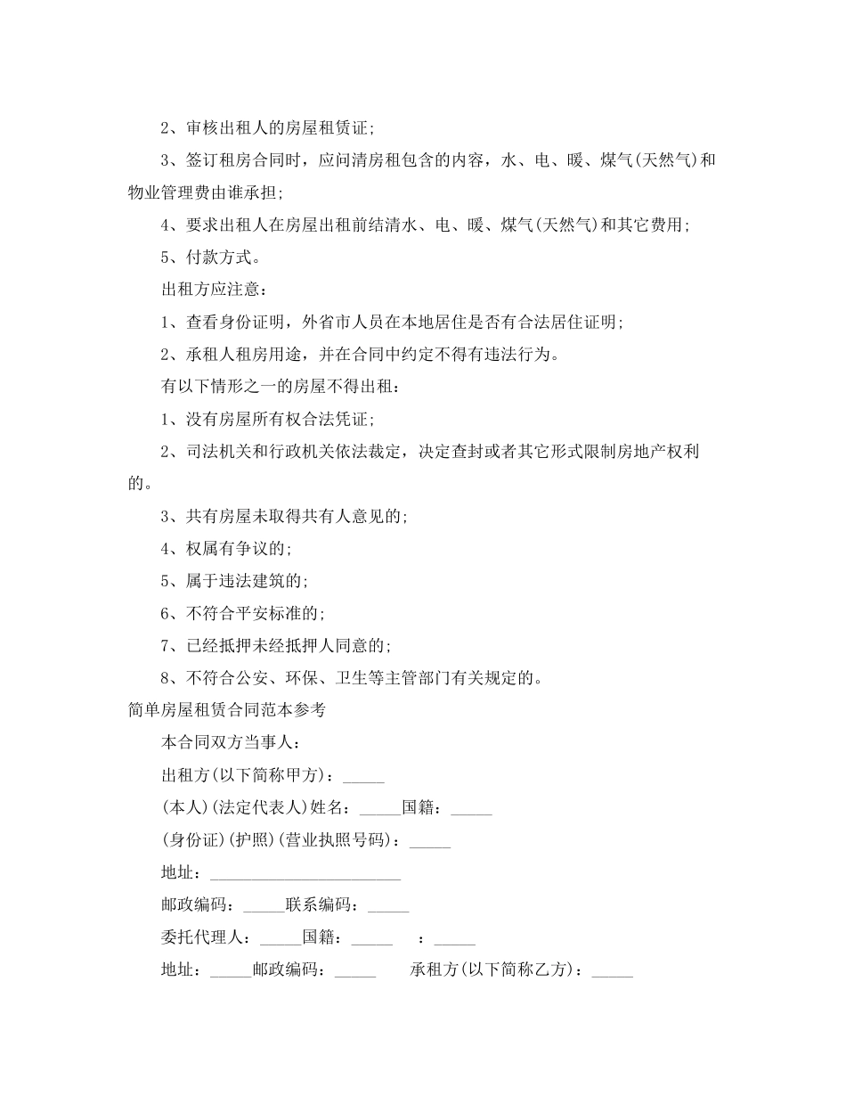 2023年简单房屋租赁合同4篇2.docx_第3页