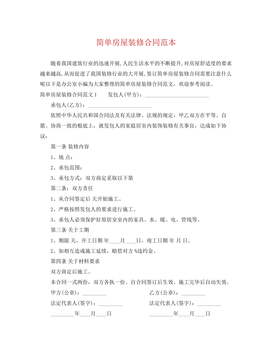 2023年简单房屋装修合同范本.docx_第1页
