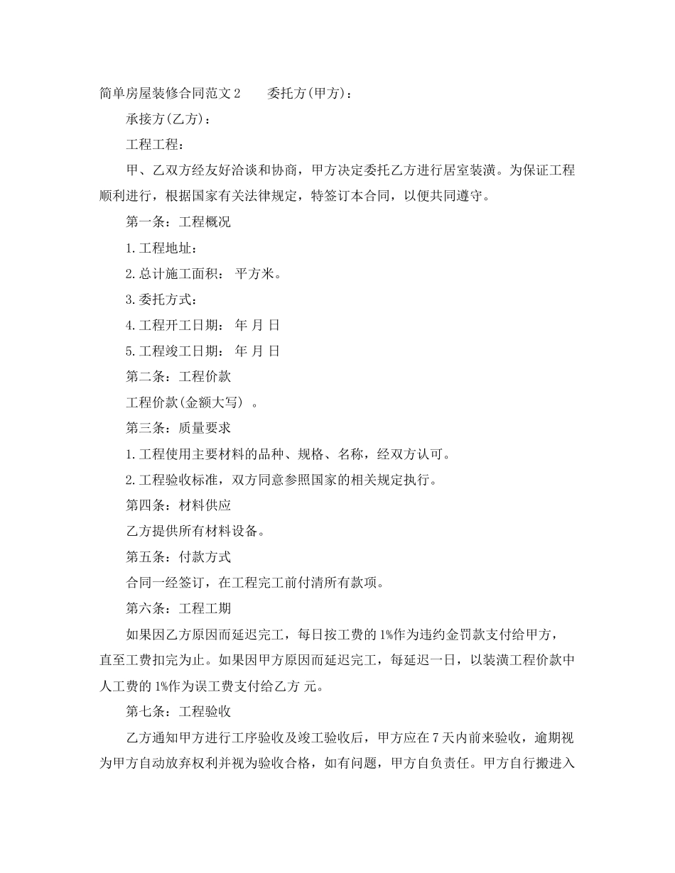 2023年简单房屋装修合同范本.docx_第2页