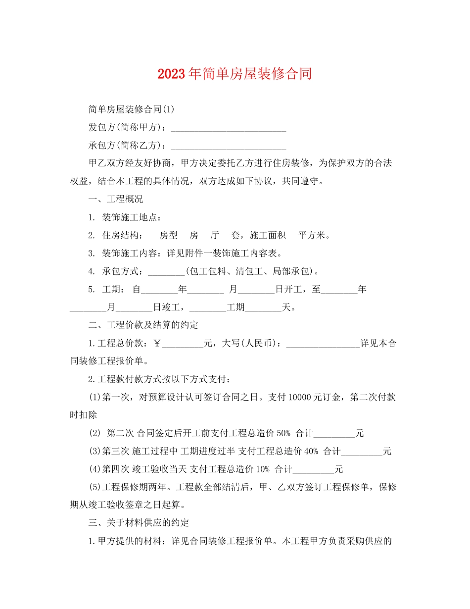 2023年简单房屋装修合同.docx_第1页