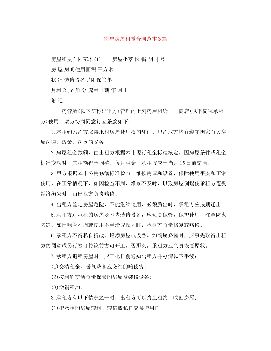 2023年简单房屋租赁合同范本3篇.docx_第1页