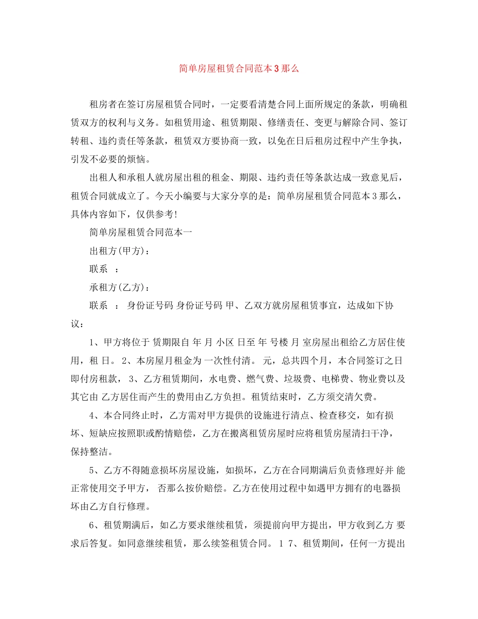 2023年简单房屋租赁合同范本3则.docx_第1页
