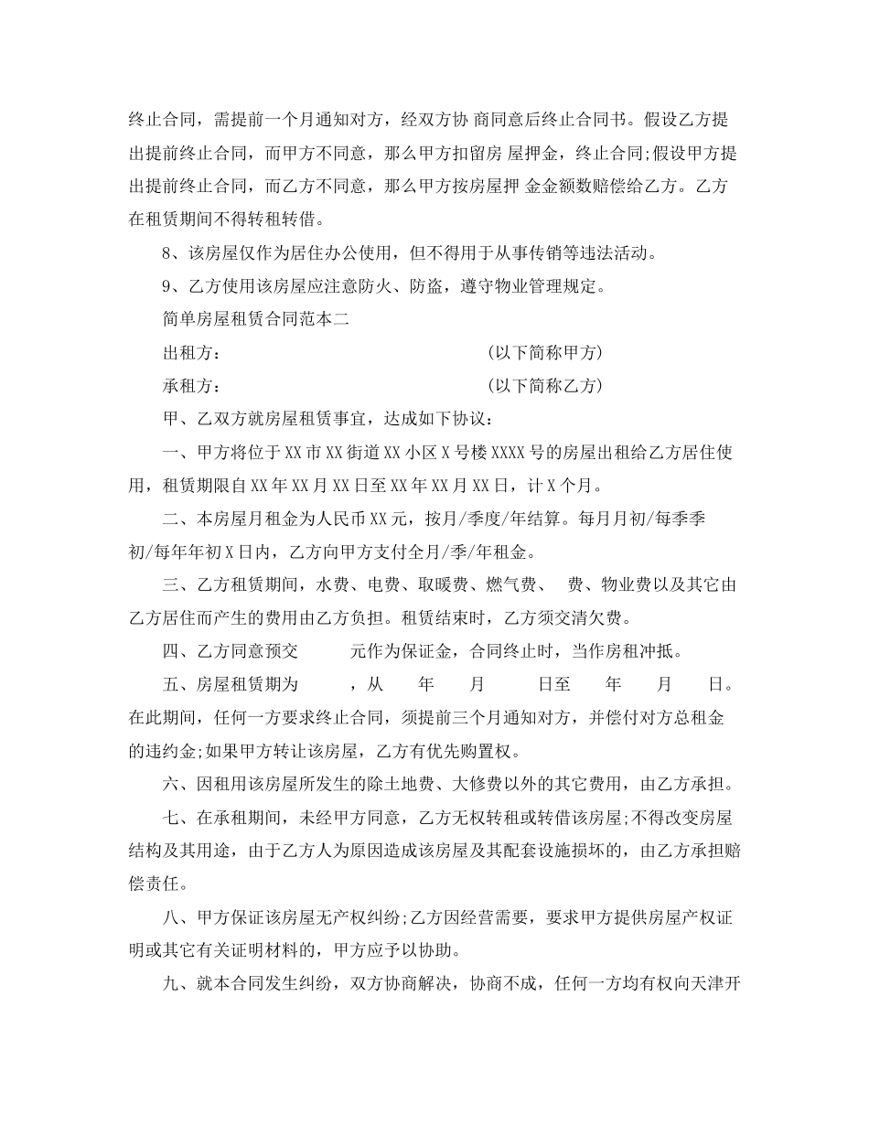 2023年简单房屋租赁合同范本3则.docx_第2页