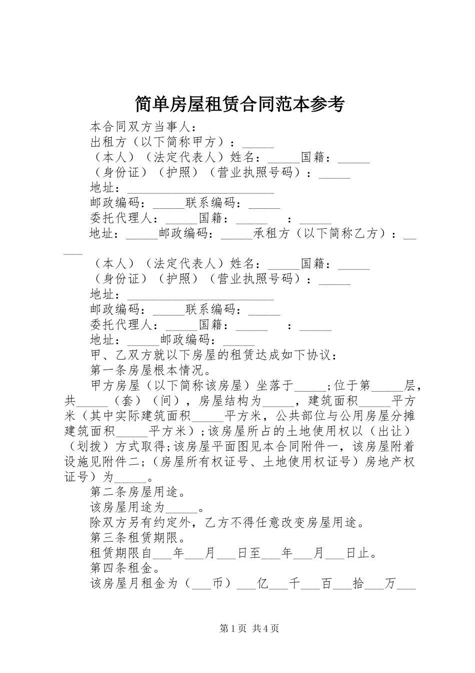2023年简单房屋租赁合同范本参考.docx_第1页