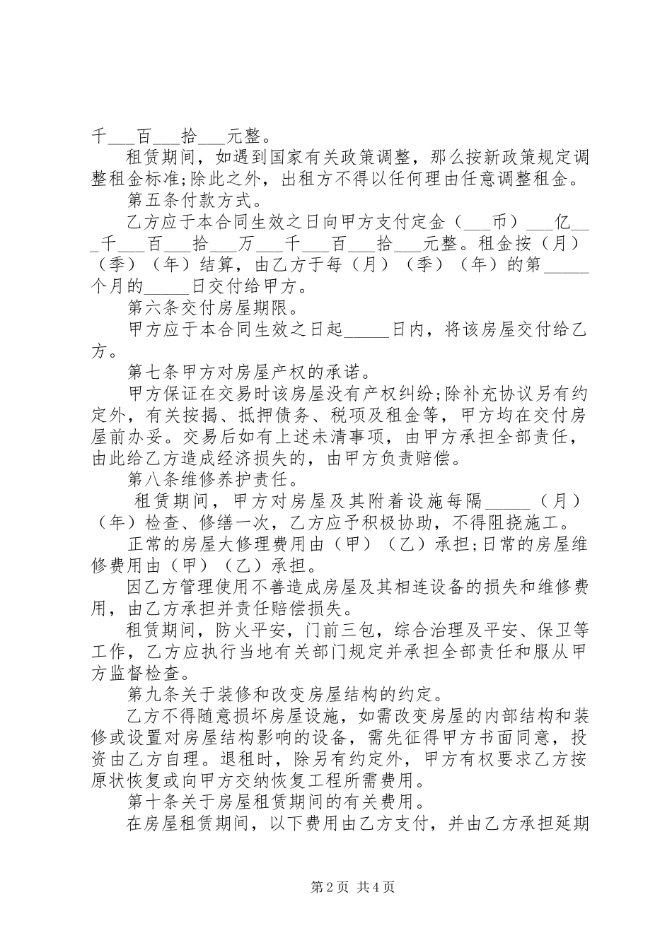 2023年简单房屋租赁合同范本参考.docx_第2页