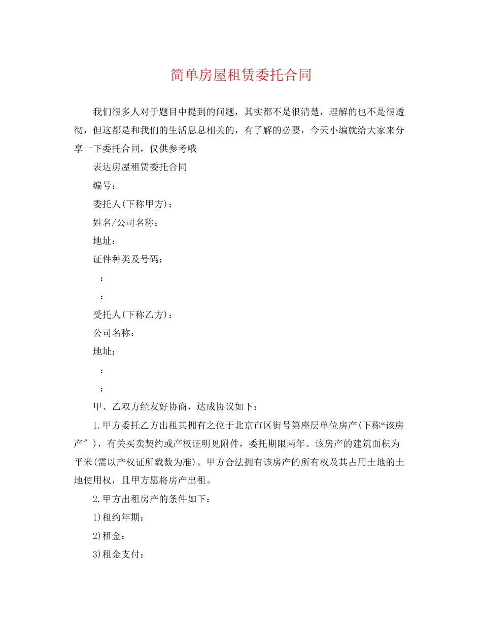 2023年简单房屋租赁委托合同.docx_第1页