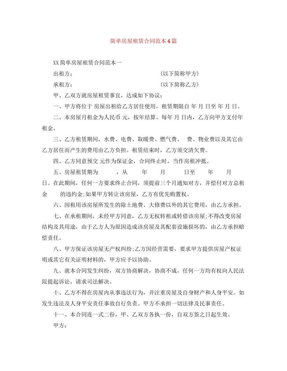 2023年简单房屋租赁合同范本4篇.docx_第1页