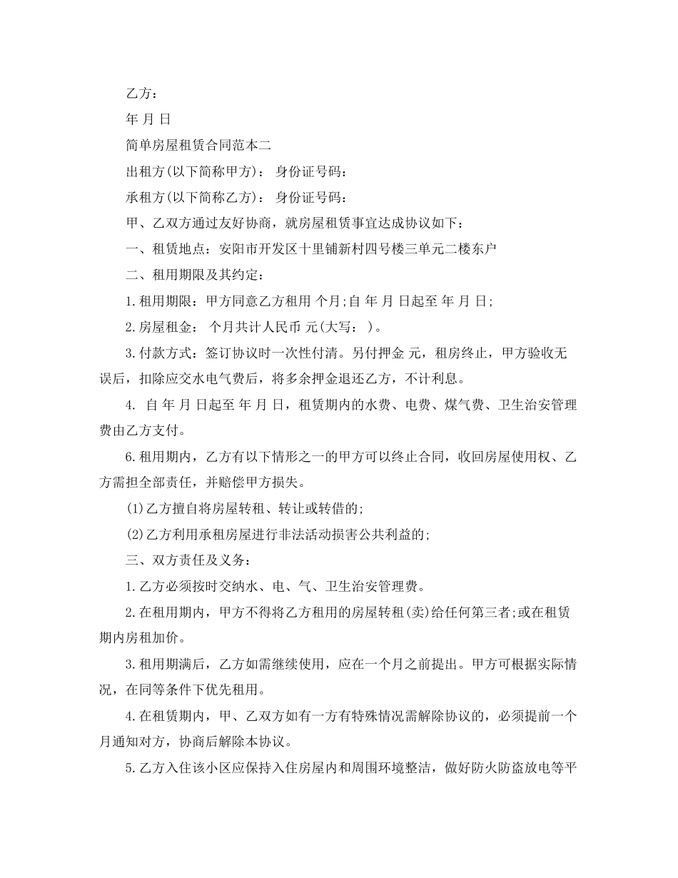 2023年简单房屋租赁合同范本4篇.docx_第2页