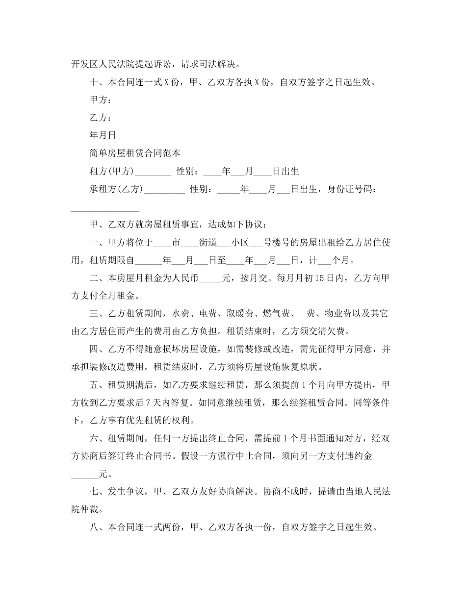 2023年简单房屋租赁合同范本新版.docx_第2页