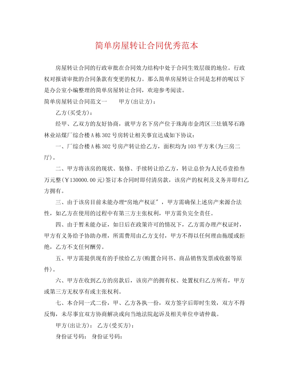2023年简单房屋转让合同优秀范本.docx_第1页