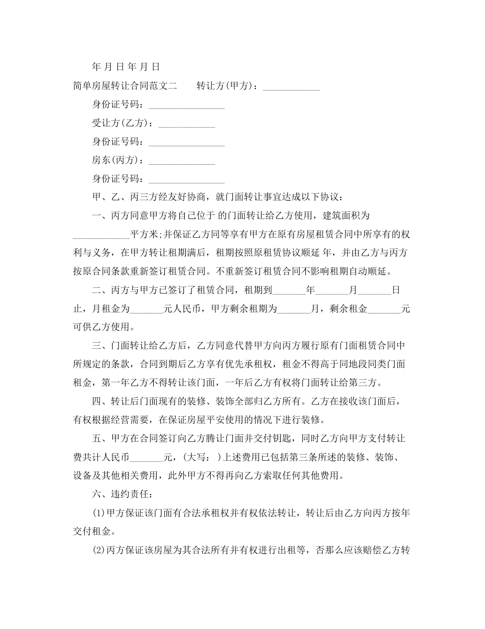 2023年简单房屋转让合同优秀范本.docx_第2页