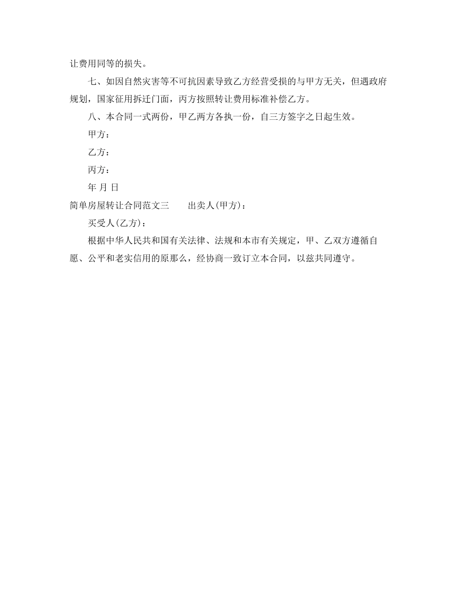 2023年简单房屋转让合同优秀范本.docx_第3页