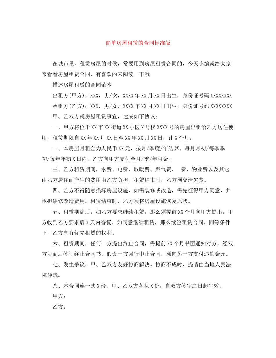 2023年简单房屋租赁的合同标准版.docx_第1页
