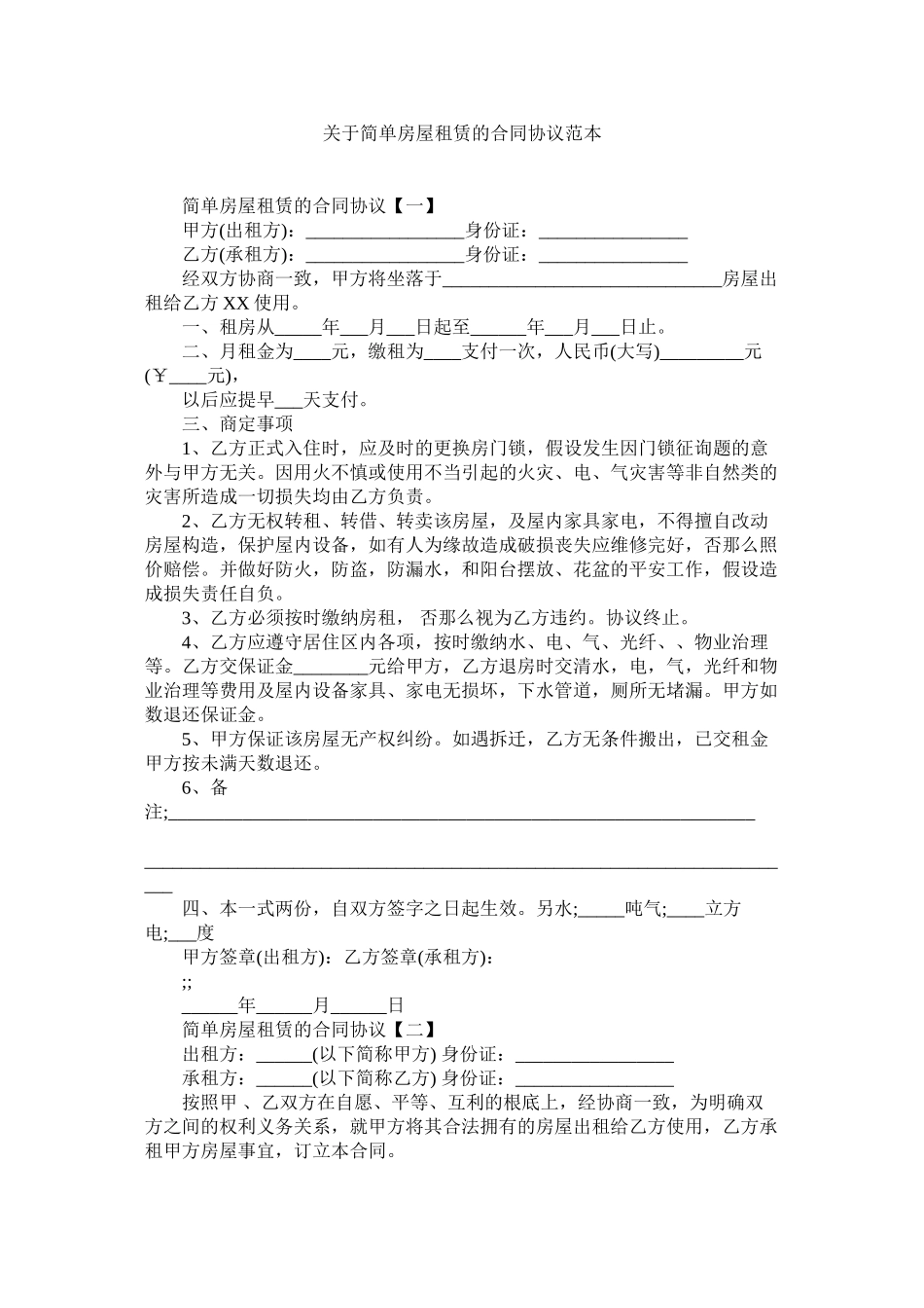 2023年简单房屋租赁的合同协议范本.docx_第1页