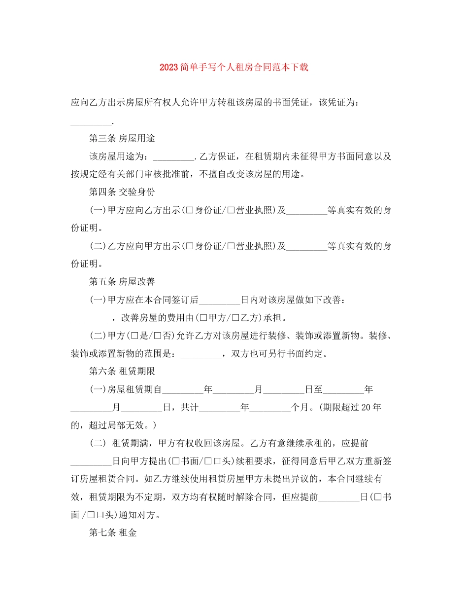 2023年简单手写个人租房合同范本下载.docx_第1页