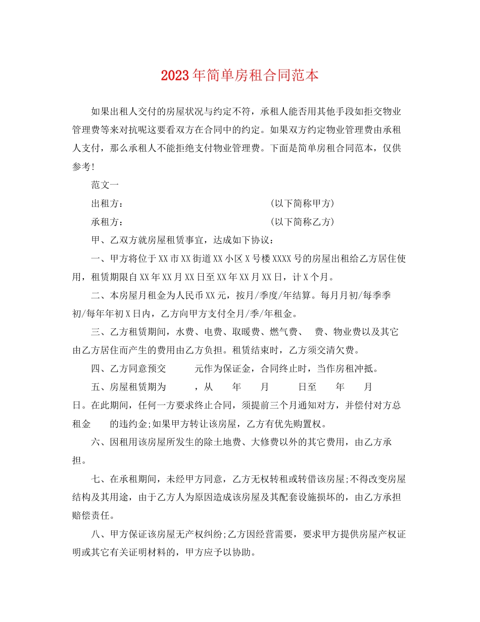 2023年简单房租合同范本2.docx_第1页