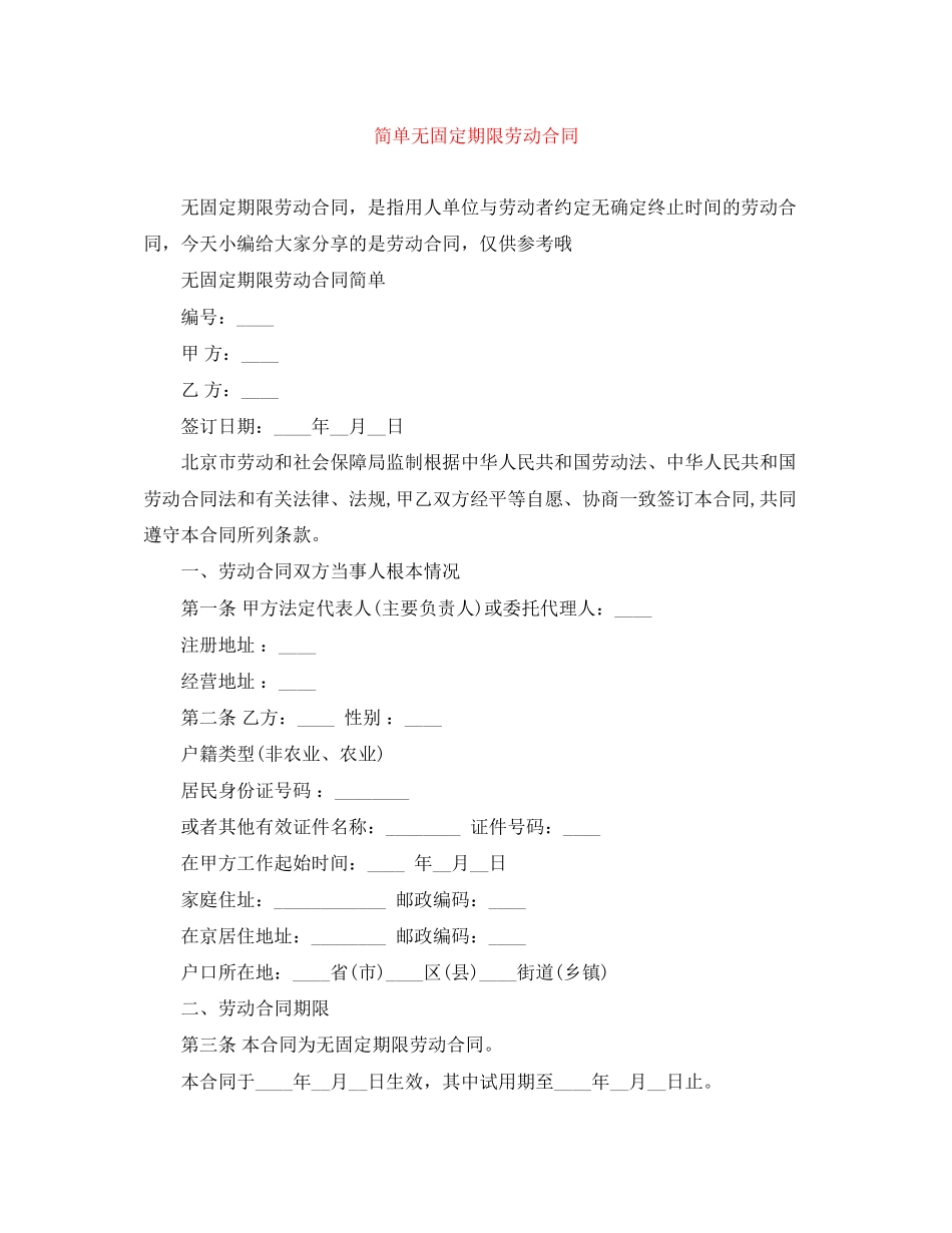 2023年简单无固定期限劳动合同.docx_第1页