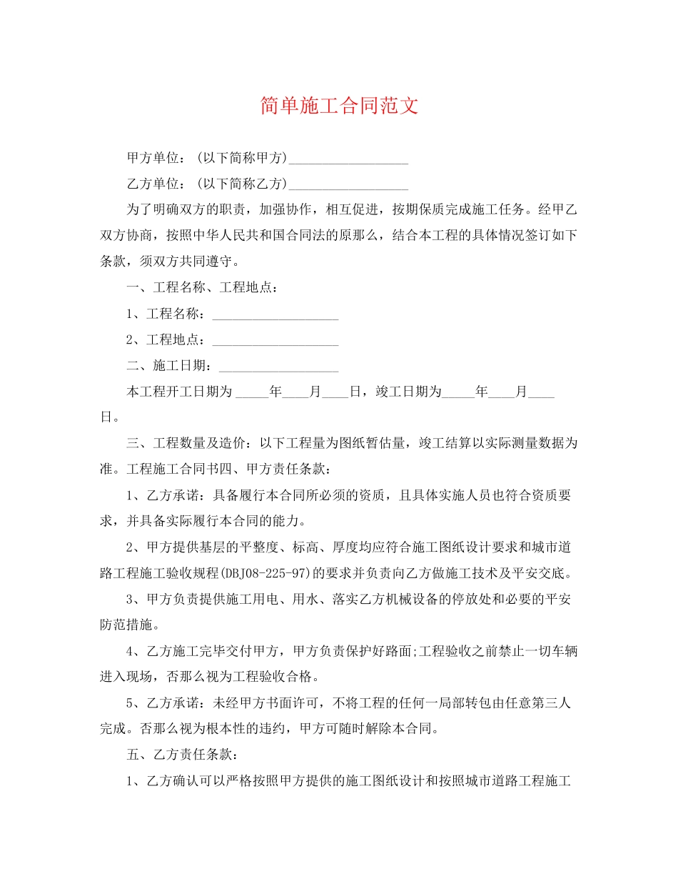 2023年简单施工合同范文.docx_第1页