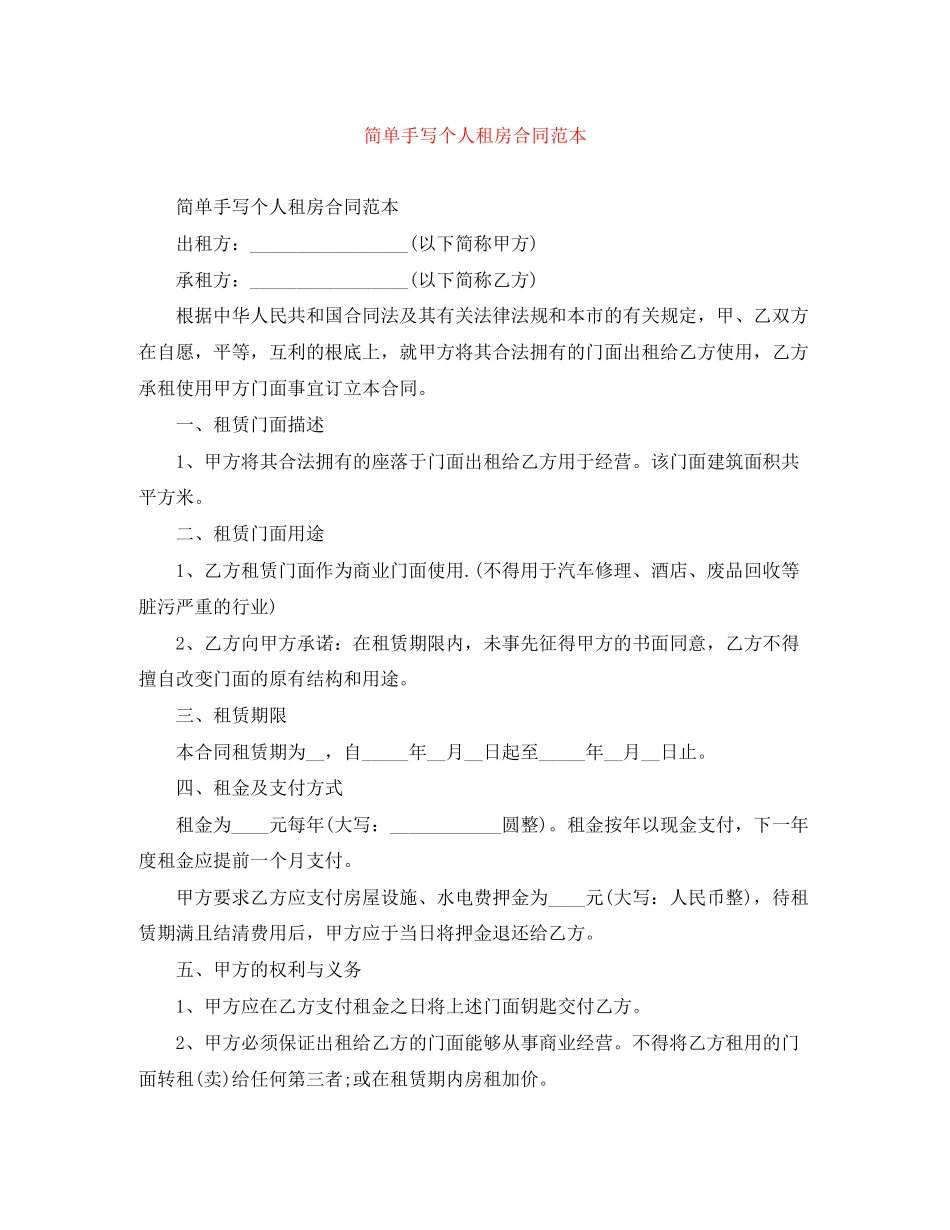 2023年简单手写个人租房合同范本.docx_第1页