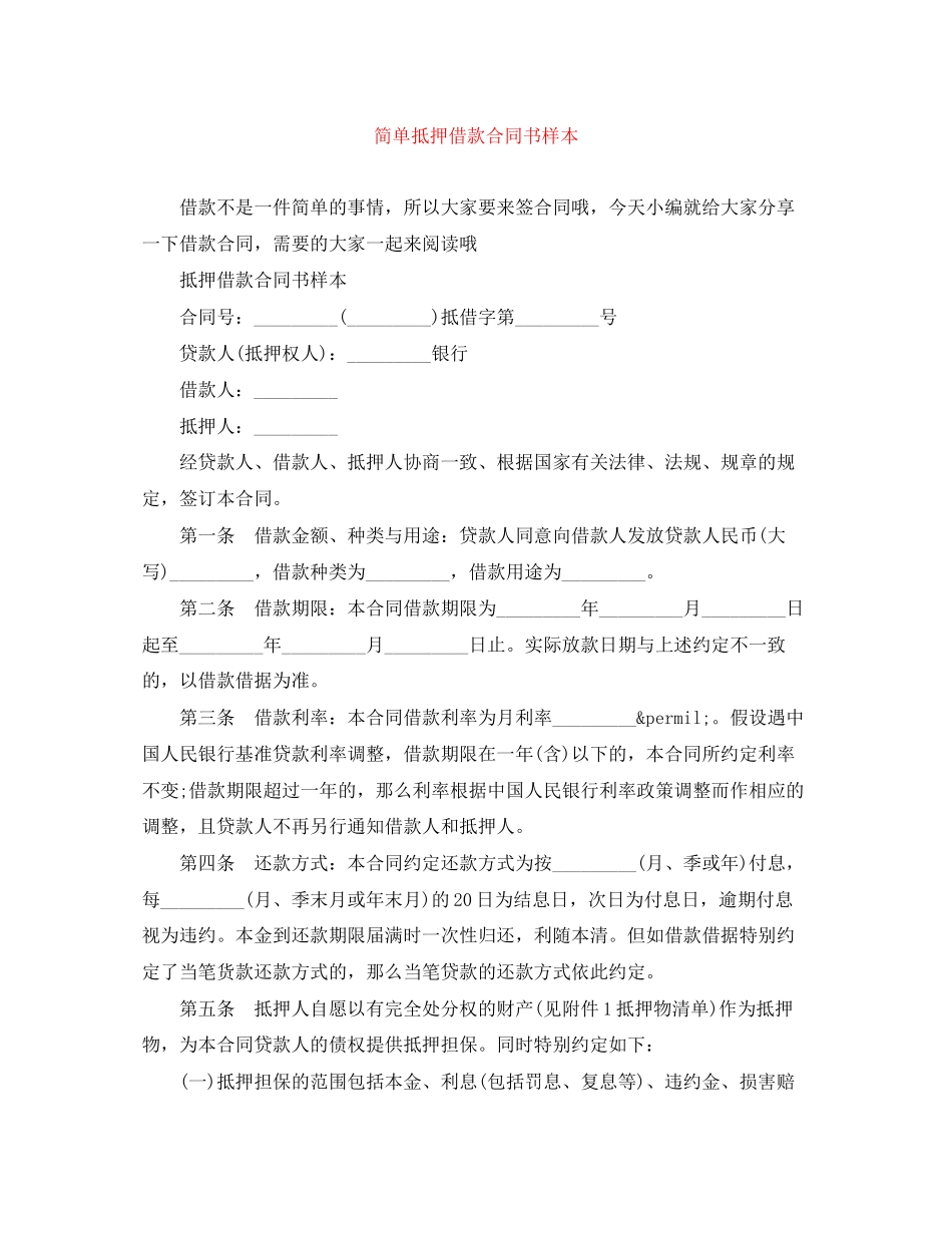 2023年简单抵押借款合同书样本.docx_第1页
