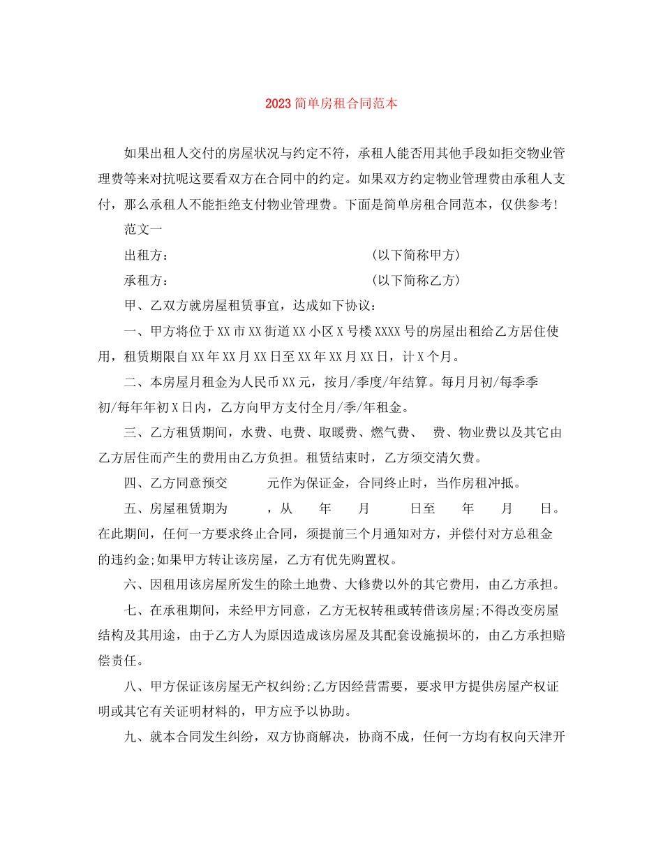 2023年简单房租合同范本.docx_第1页