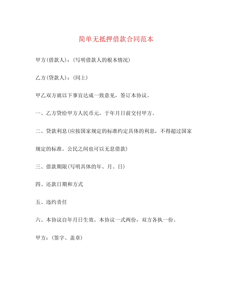 2023年简单无抵押借款合同范本.docx_第1页