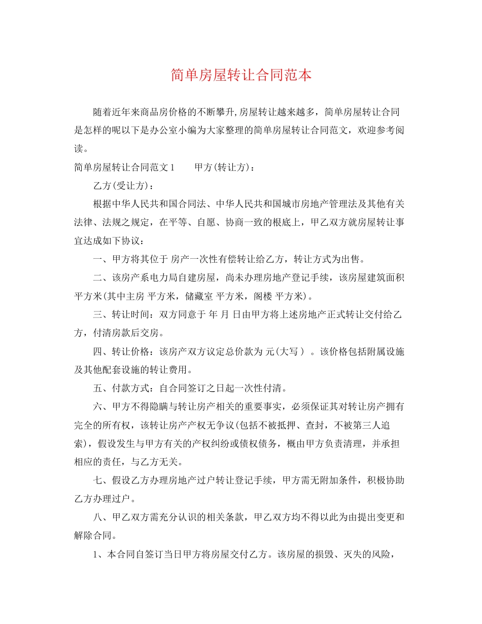 2023年简单房屋转让合同范本.docx_第1页