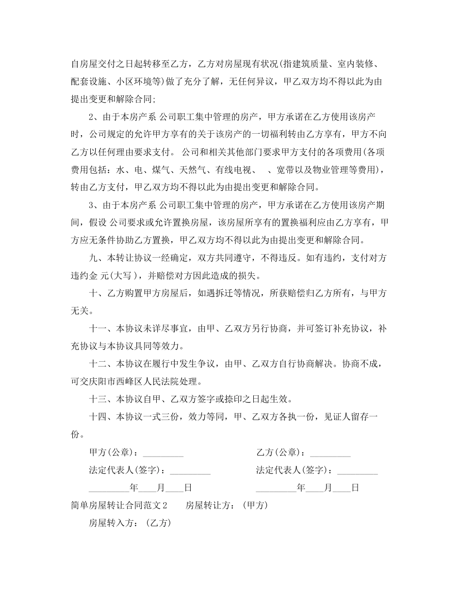2023年简单房屋转让合同范本.docx_第2页