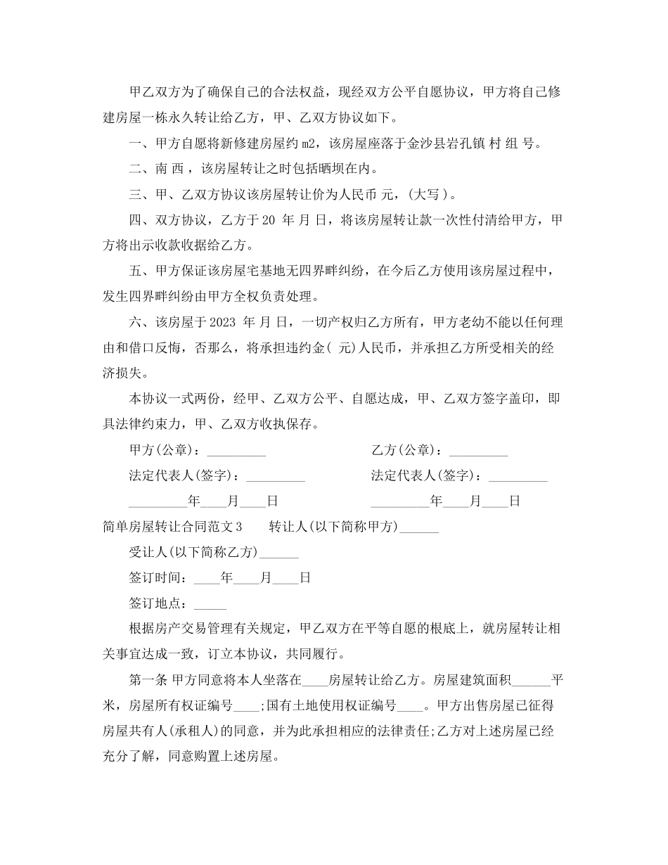 2023年简单房屋转让合同范本.docx_第3页