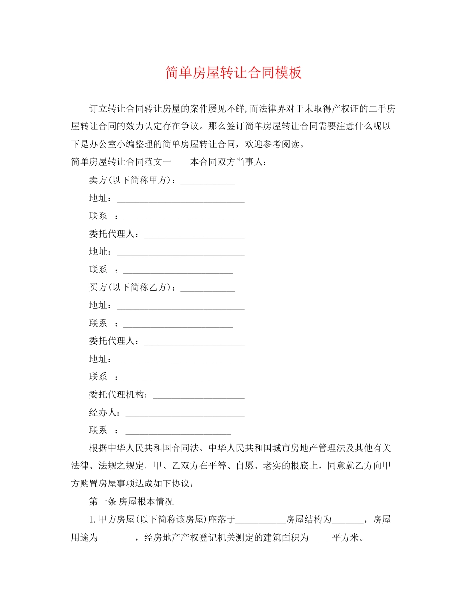 2023年简单房屋转让合同模板.docx_第1页