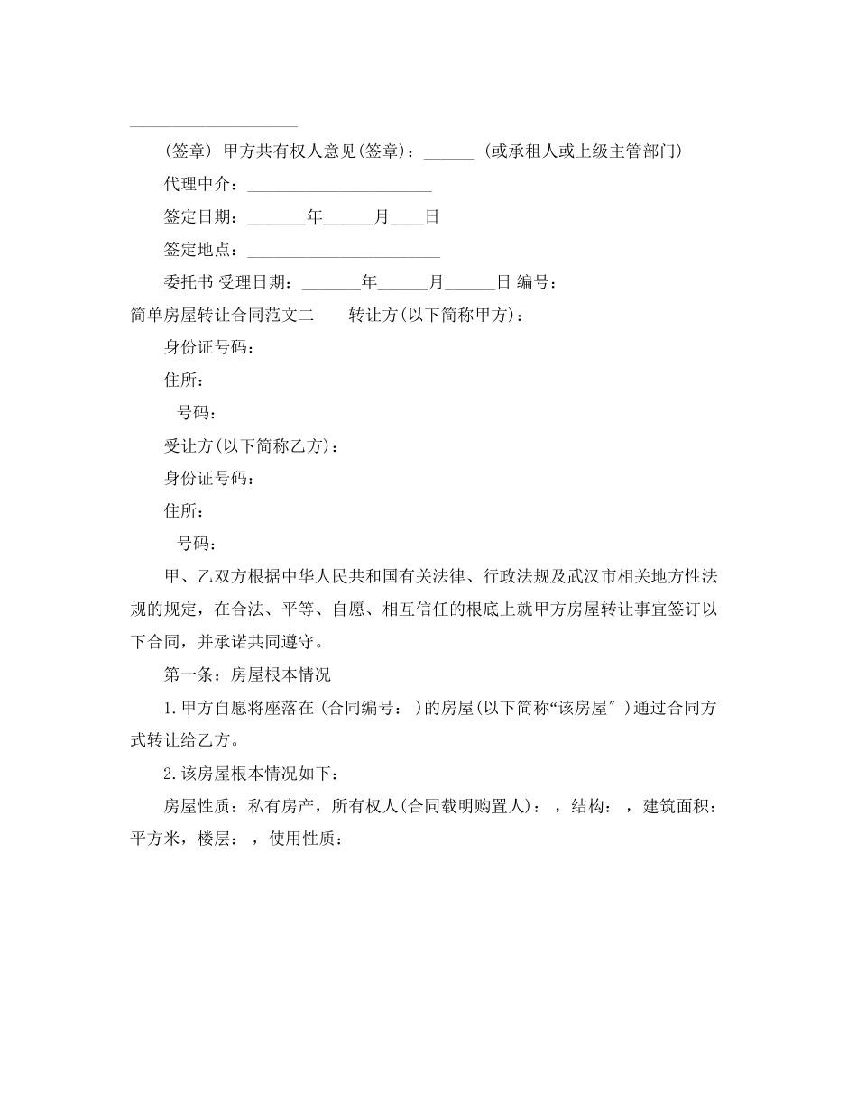 2023年简单房屋转让合同模板.docx_第3页