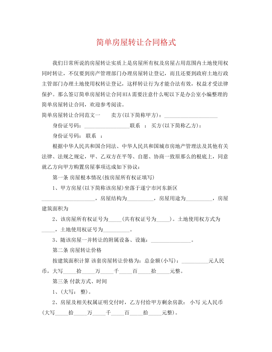 2023年简单房屋转让合同格式.docx_第1页