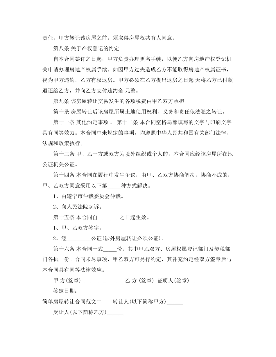 2023年简单房屋转让合同格式.docx_第3页