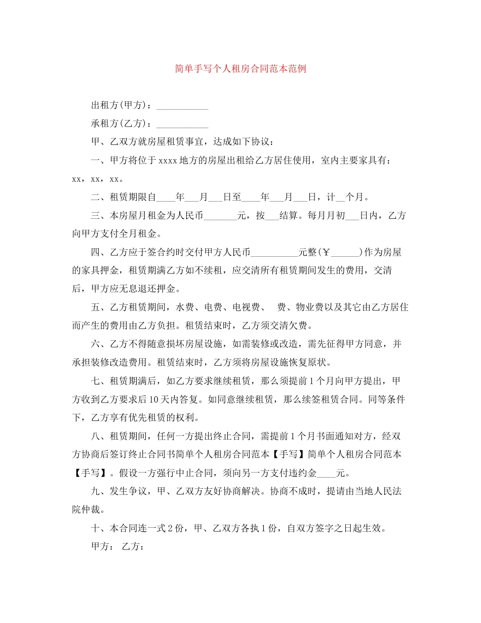 2023年简单手写个人租房合同范本范例.docx_第1页