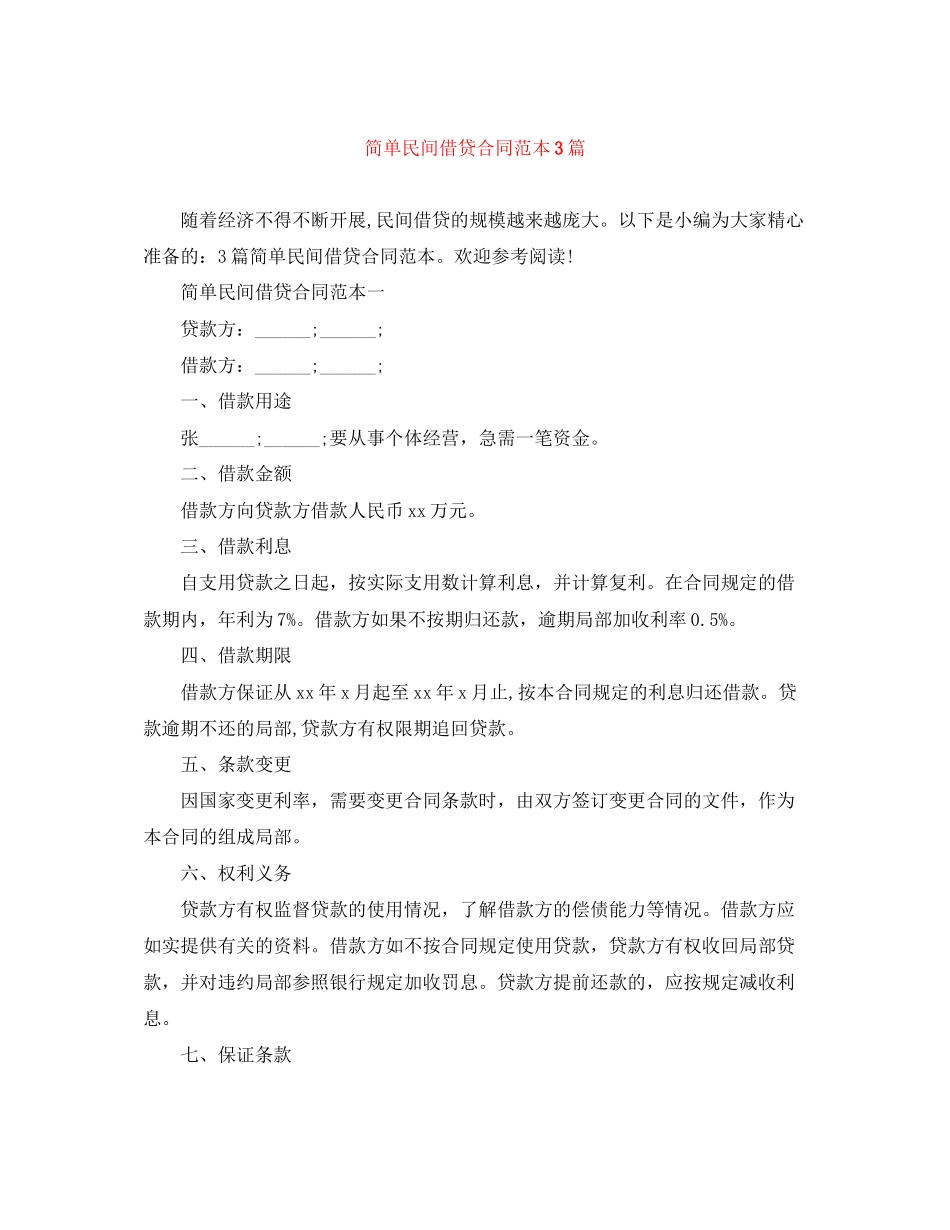 2023年简单民间借贷合同范本3篇.docx_第1页