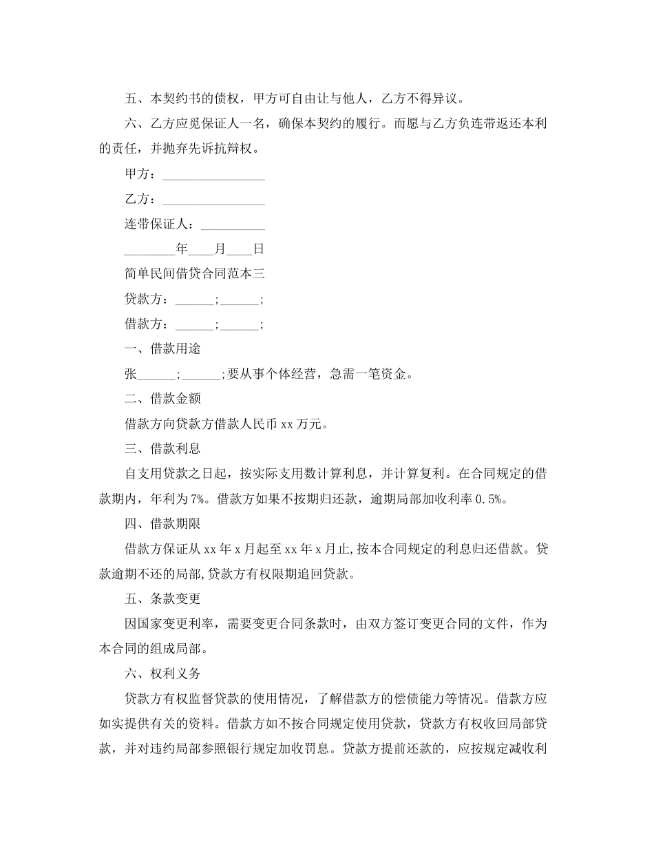 2023年简单民间借贷合同范本3篇.docx_第3页