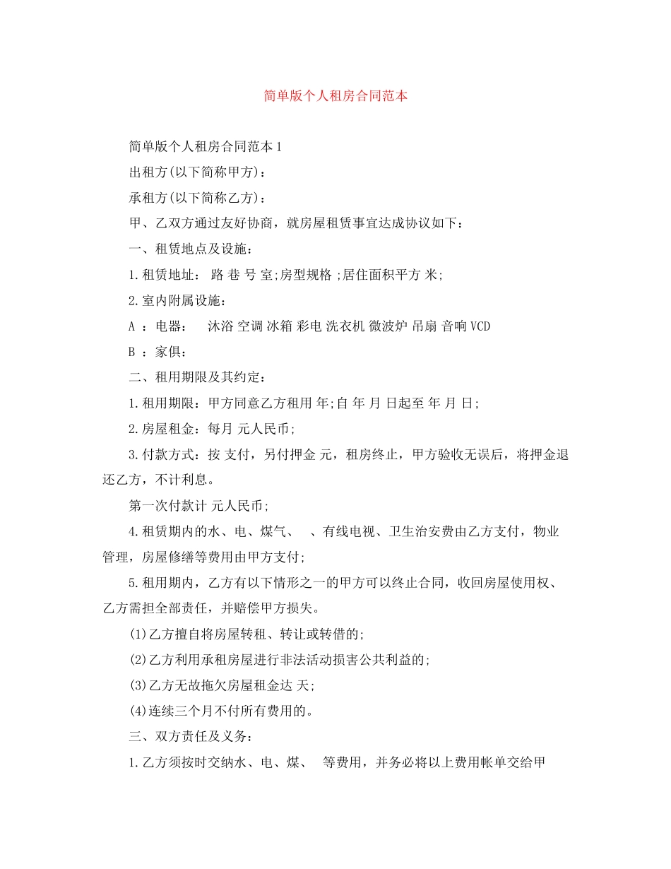 2023年简单版个人租房合同范本.docx_第1页