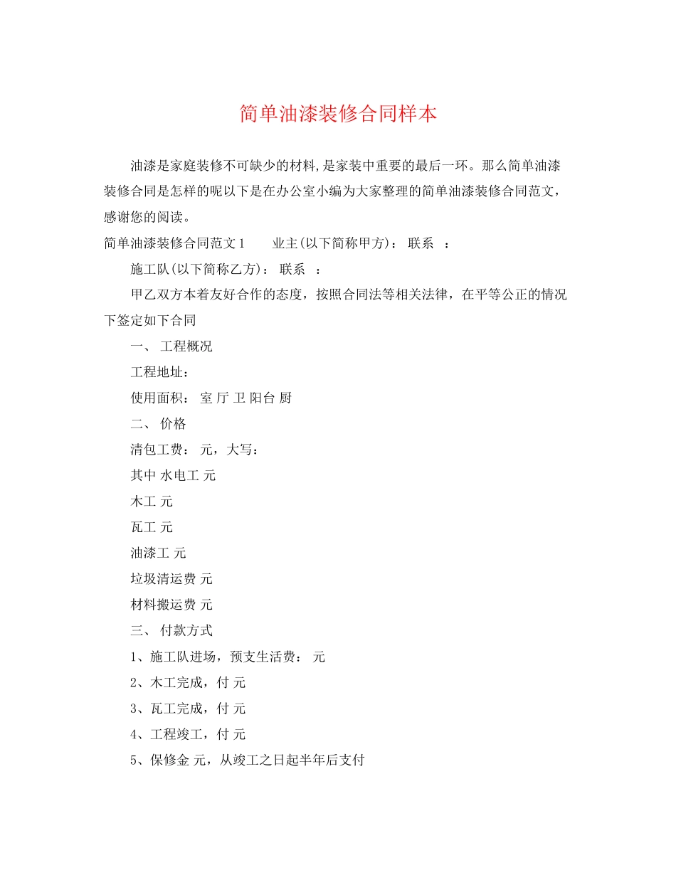 2023年简单油漆装修合同样本.docx_第1页