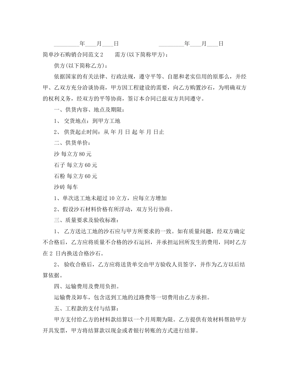 2023年简单沙石购销合同.docx_第2页
