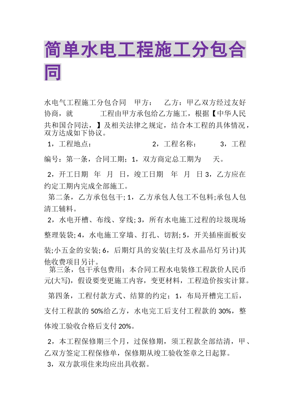 2023年简单水电工程施工分包合同.doc_第1页