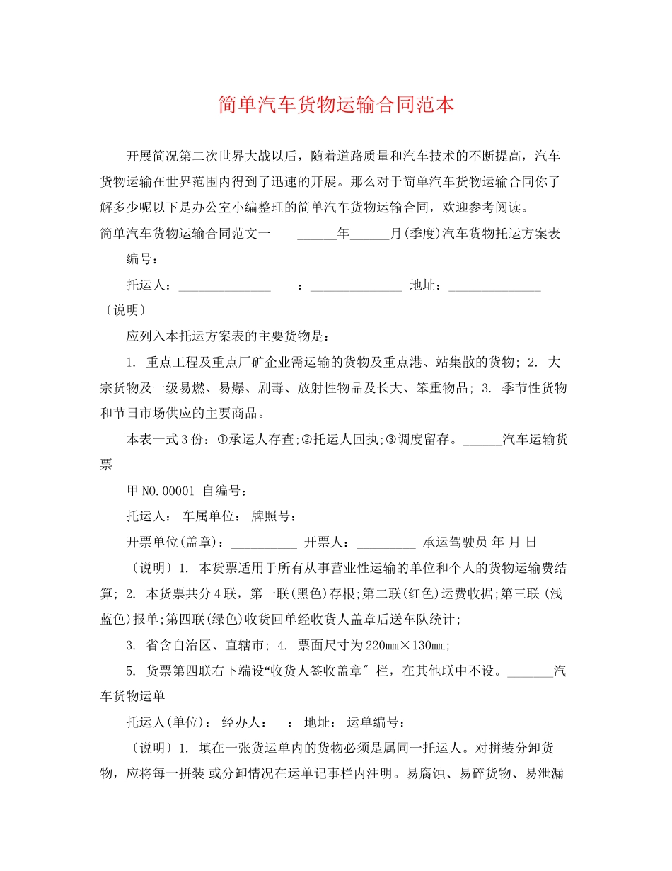 2023年简单汽车货物运输合同范本.docx_第1页