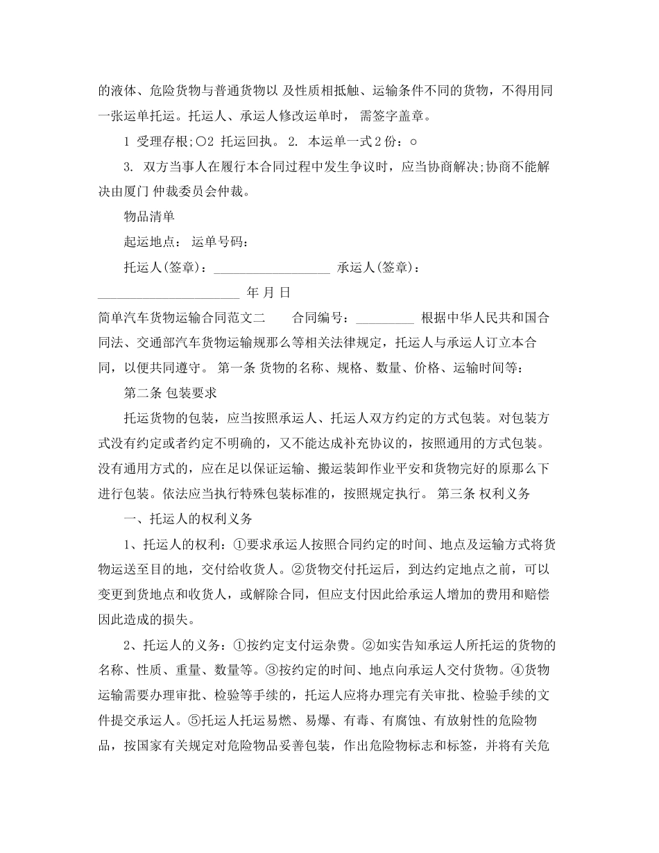2023年简单汽车货物运输合同范本.docx_第2页