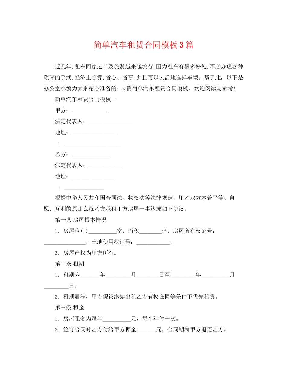 2023年简单汽车租赁合同模板3篇.docx_第1页