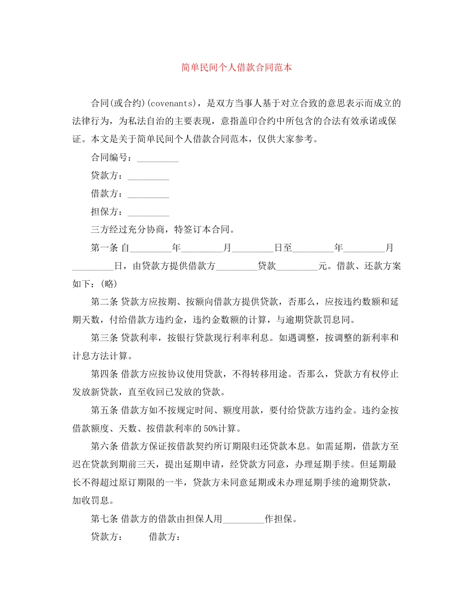 2023年简单民间个人借款合同范本.docx_第1页