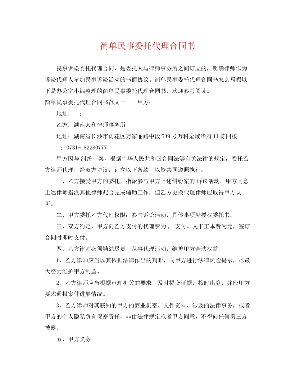 2023年简单民事委托代理合同书.docx_第1页