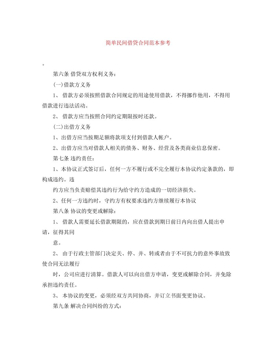 2023年简单民间借贷合同范本参考.docx_第1页