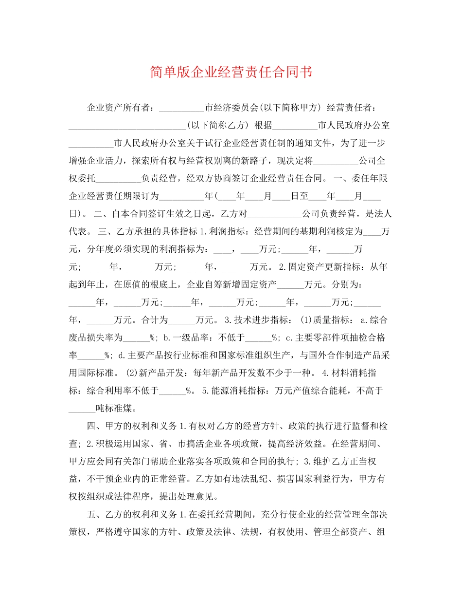 2023年简单版企业经营责任合同书.docx_第1页