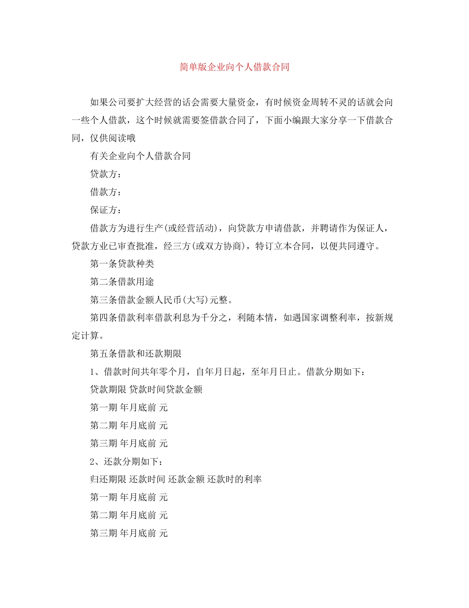 2023年简单版企业向个人借款合同.docx_第1页